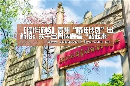 【操作流畅】贵州“精准扶贫”出新招:扶千名骨病患者“站起来”(图3) 操作流畅