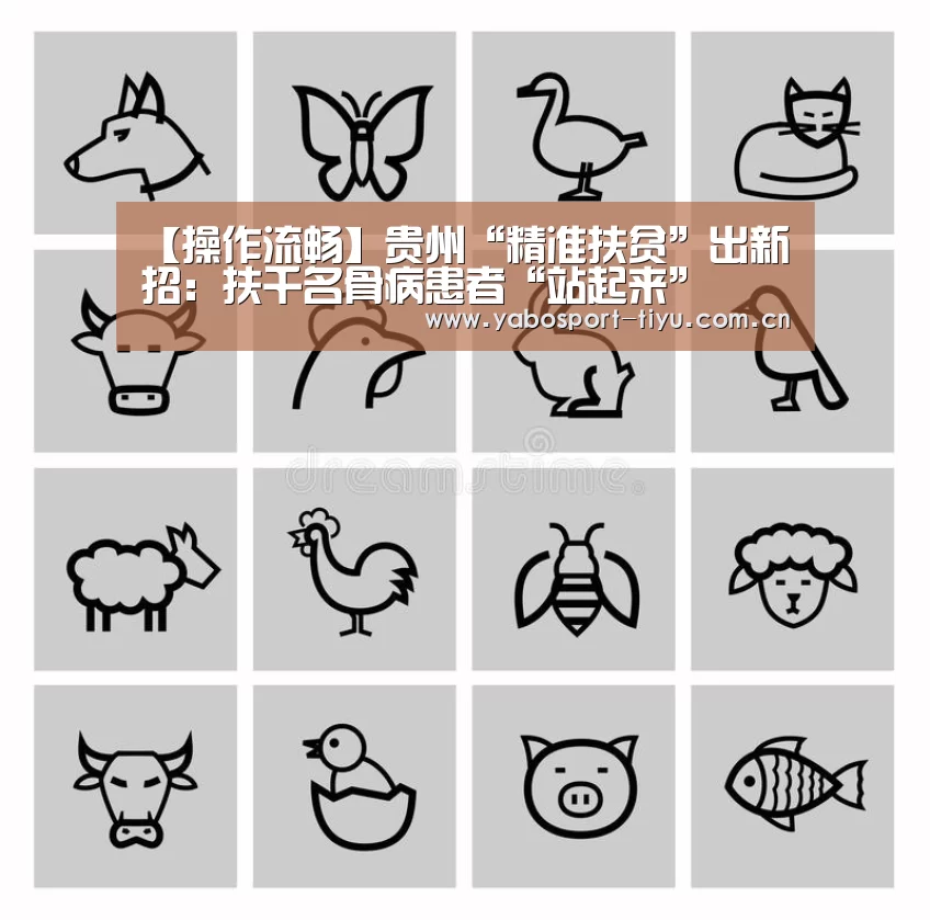 【操作流畅】贵州“精准扶贫”出新招:扶千名骨病患者“站起来”(图4) 操作流畅