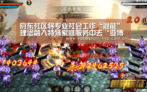 府东社区将专业社会工作“赋能”理念融入特殊家庭服务中去‘亚博官网’(图1) 资金到账速度极快