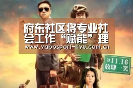 府东社区将专业社会工作“赋能”理念融入特殊家庭服务中去‘亚博官网’(图2) 亚博官网