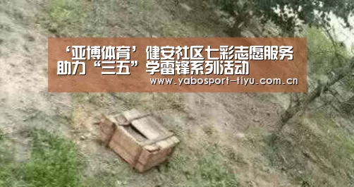 ‘亚博体育’健安社区七彩志愿服务助力“三五”学雷锋系列活动(图1) 操作流畅