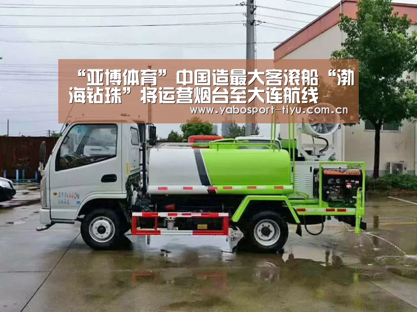 “亚博体育”中国造最大客滚船“渤海钻珠”将运营烟台至大连航线(图2) 亚博体育