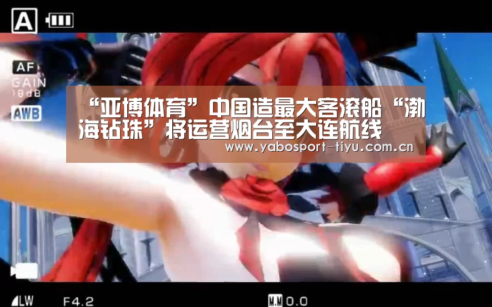 “亚博体育”中国造最大客滚船“渤海钻珠”将运营烟台至大连航线(图4) 亚博官网