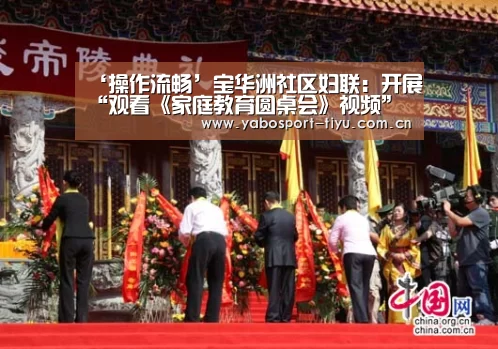 ‘操作流畅’宝华洲社区妇联:开展“观看《家庭教育圆桌会》视频”活动(图2) 亚博体育