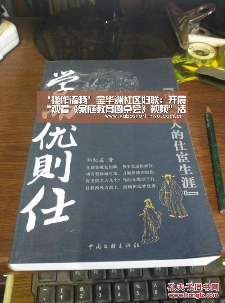 ‘操作流畅’宝华洲社区妇联:开展“观看《家庭教育圆桌会》视频”活动(图3) 亚博体育
