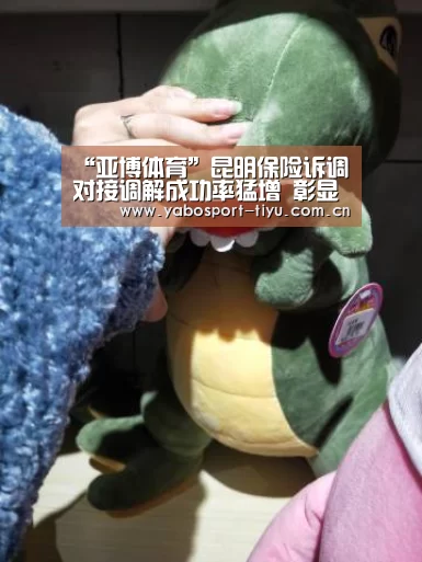 “亚博体育”昆明保险诉调对接调解成功率猛增 彰显“和文化”传统(图2) 亚博官网