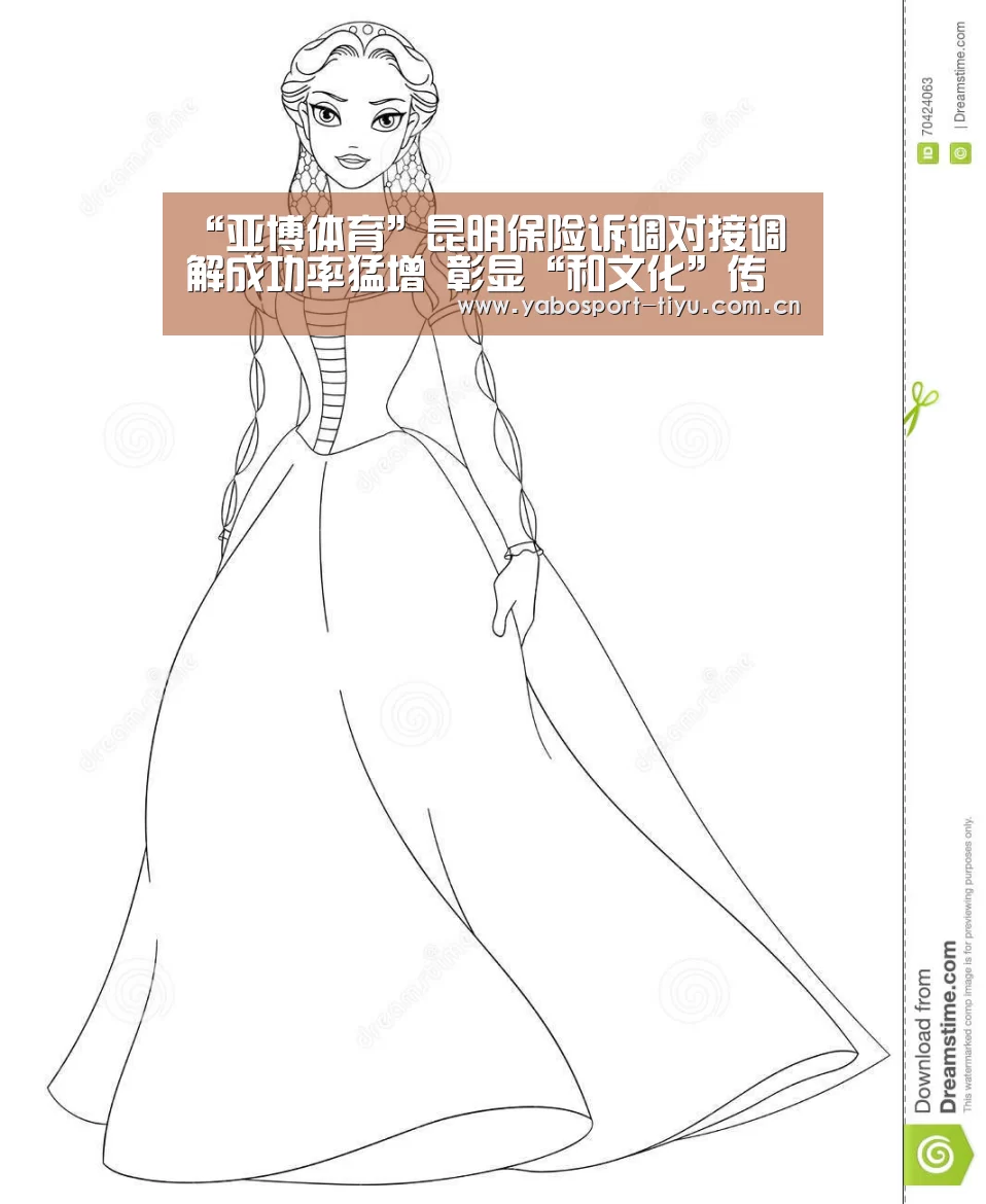 “亚博体育”昆明保险诉调对接调解成功率猛增 彰显“和文化”传统(图4) 亚博官网
