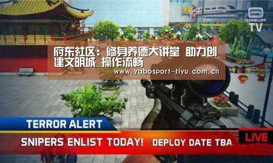 府东社区:修身养德大讲堂 助力创建文明城_操作流畅(图4) 亚博官网