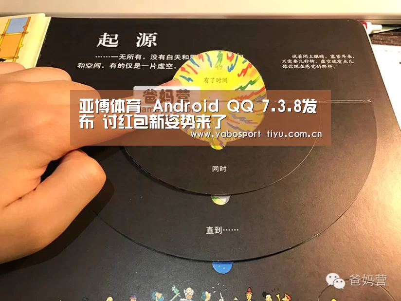 亚博体育-Android QQ 7.3.8发布 讨红包新姿势来了(图2) 亚博官网