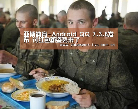 亚博体育-Android QQ 7.3.8发布 讨红包新姿势来了(图4) 亚博体育