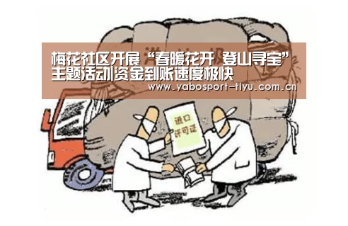 梅花社区开展“春暖花开 登山寻宝”主题活动|资金到账速度极快(图1) 资金到账速度极快