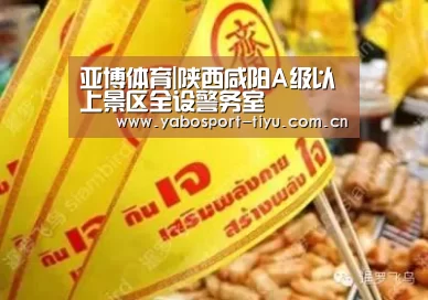 亚博体育|陕西咸阳A级以上景区全设警务室(图3) 亚博官网