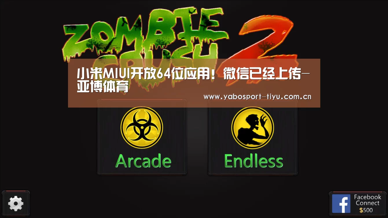 小米MIUI开放64位应用!微信已经上传-亚博体育(图4) 亚博体育