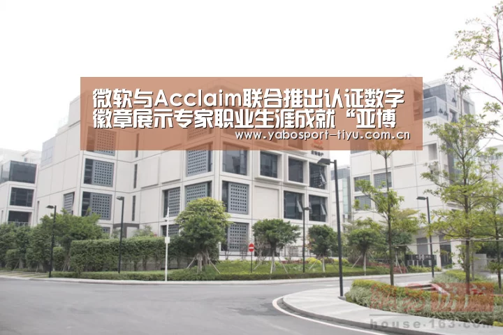 微软与Acclaim联合推出认证数字徽章展示专家职业生涯成就“亚博体育”(图1) 亚博体育
