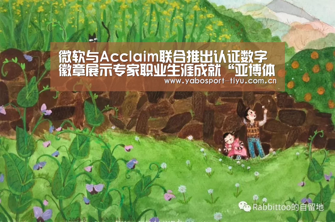 微软与Acclaim联合推出认证数字徽章展示专家职业生涯成就“亚博体育”(图3) 亚博体育