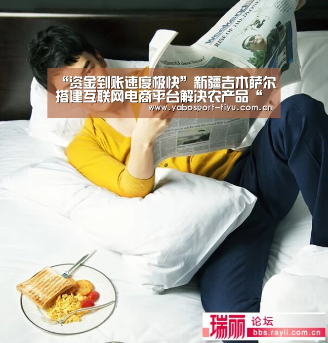 “资金到账速度极快”新疆吉木萨尔搭建互联网电商平台解决农产品“买卖难”(图2) 亚博官网