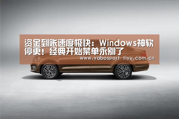 资金到账速度极快:Windows神软停更!经典开始菜单永别了(图1) 亚博官网