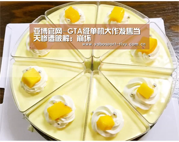 亚博官网-GTA级单机大作发售当天惨遭破解:崩坏(图2) 亚博体育